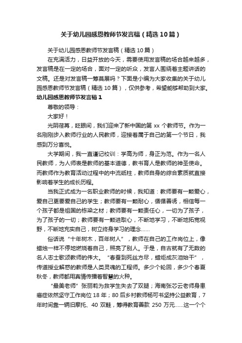 关于幼儿园感恩教师节发言稿（精选10篇）