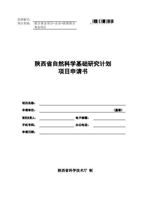 自然科学基础研究计划项目(陕煤联合基金项目)申请书