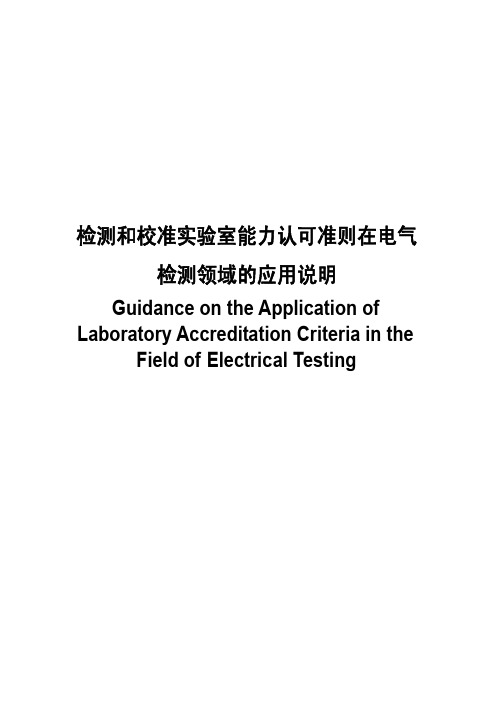 检测和校准实验室能力认可准则在电气检测领域中的应用