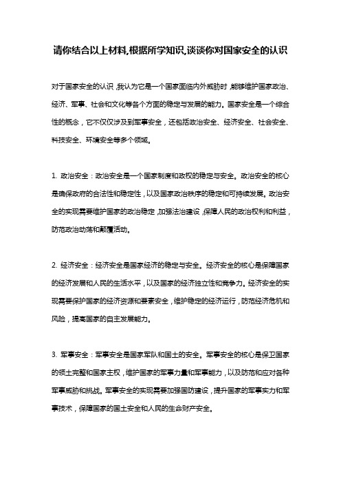 请你结合以上材料,根据所学知识,谈谈你对国家安全的认识