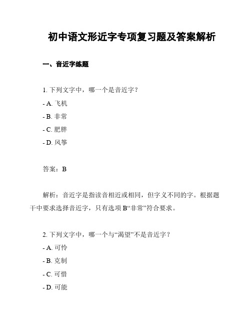 初中语文形近字专项复习题及答案解析