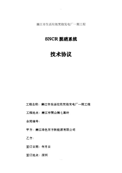 生活垃圾焚烧发电厂一期工程SNCR脱硝系统技术协议