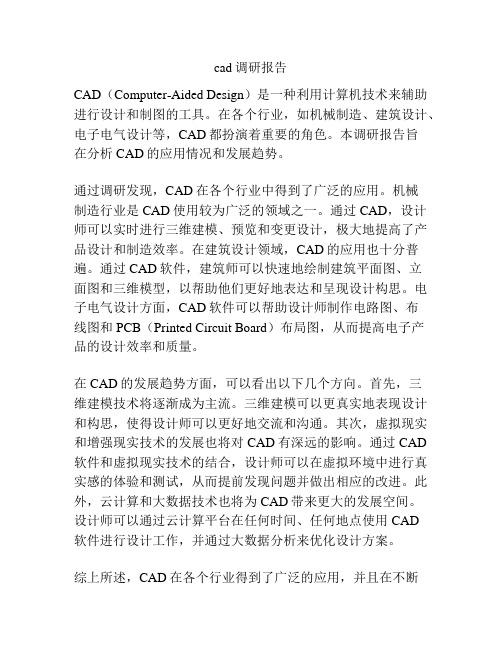 cad调研报告