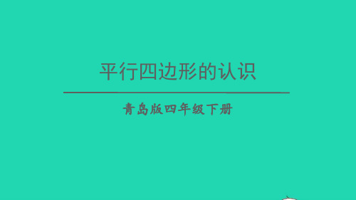 四年级数学下册四巧手小工匠__认识多边形信息窗3平行四边形和梯形的认识第1课时平行四边形的认识