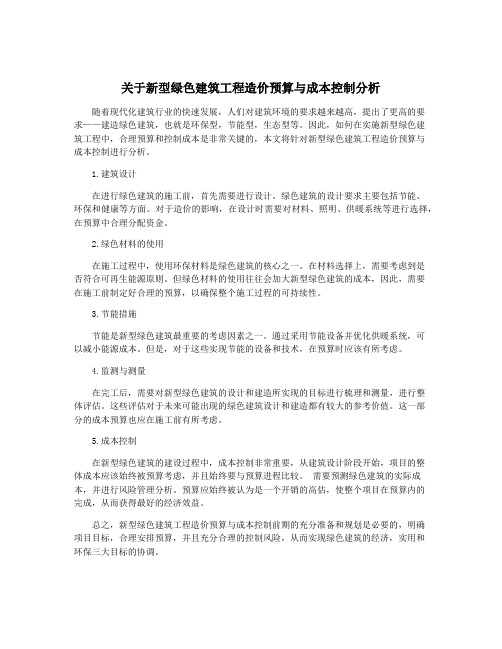 关于新型绿色建筑工程造价预算与成本控制分析