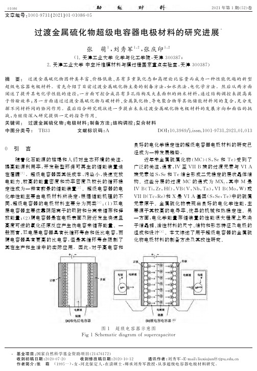 过渡金属硫化物超级电容器电极材料的研究进展