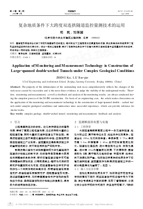 复杂地质条件下大跨度双连拱隧道监控量测技术的运用