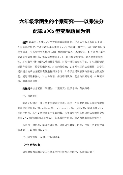 六年级学困生的个案研究——以乘法分配律a×b型变形题目为例