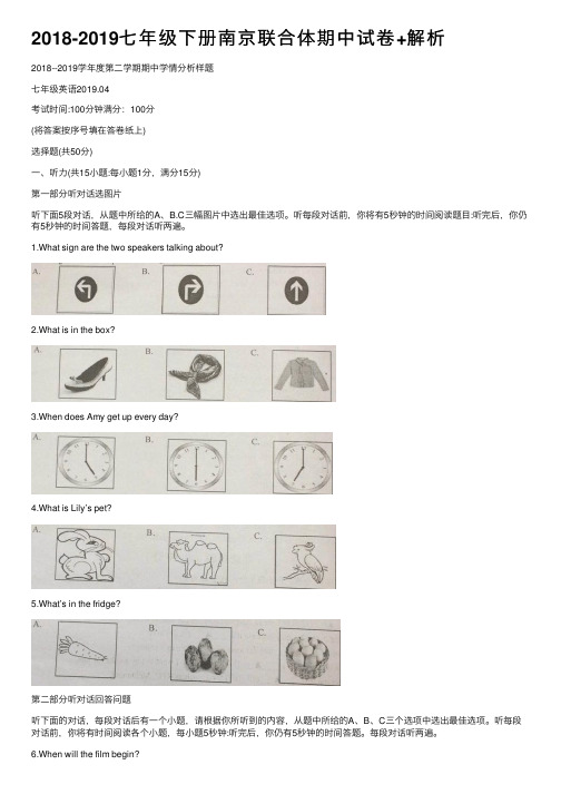 2018-2019七年级下册南京联合体期中试卷+解析