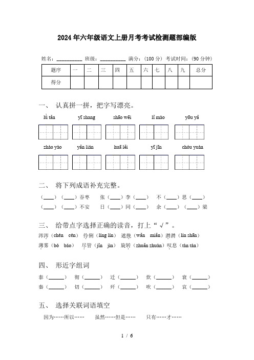 2024年六年级语文上册月考考试检测题部编版