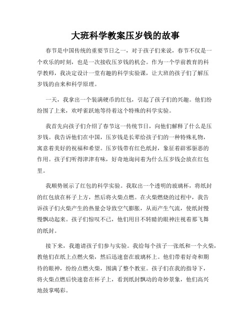 大班科学教案压岁钱的故事