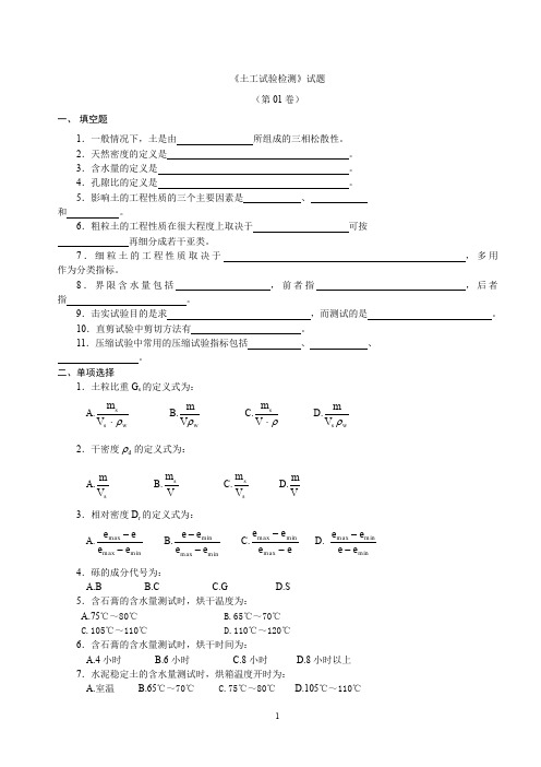 (完整word版)土工试验检测试题(含答案)