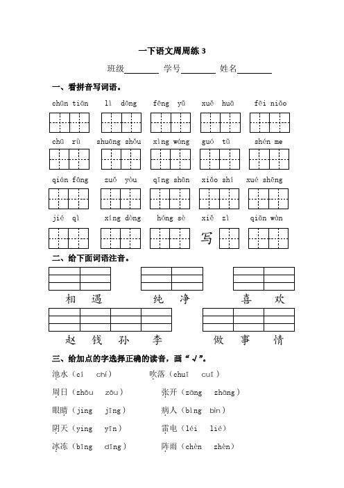 一年级下册语文周周练3