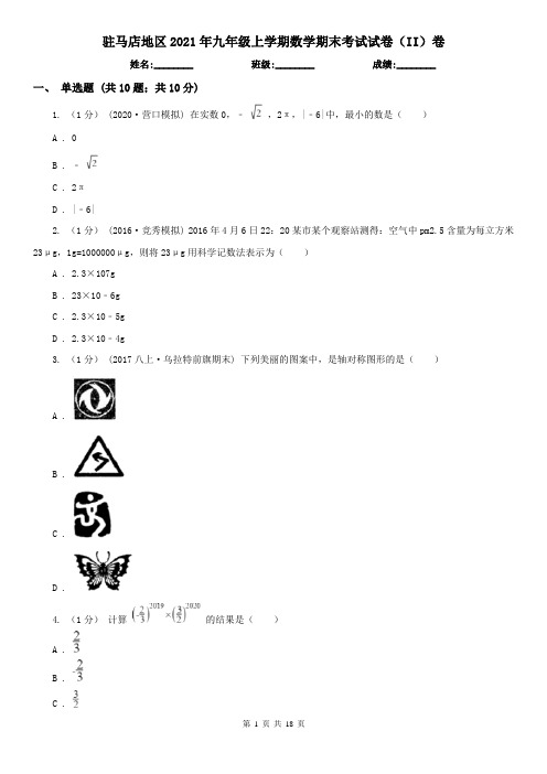 驻马店地区2021年九年级上学期数学期末考试试卷(II)卷