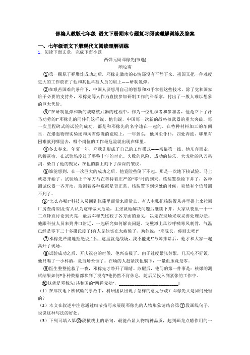 部编人教版七年级 语文下册期末专题复习阅读理解训练及答案