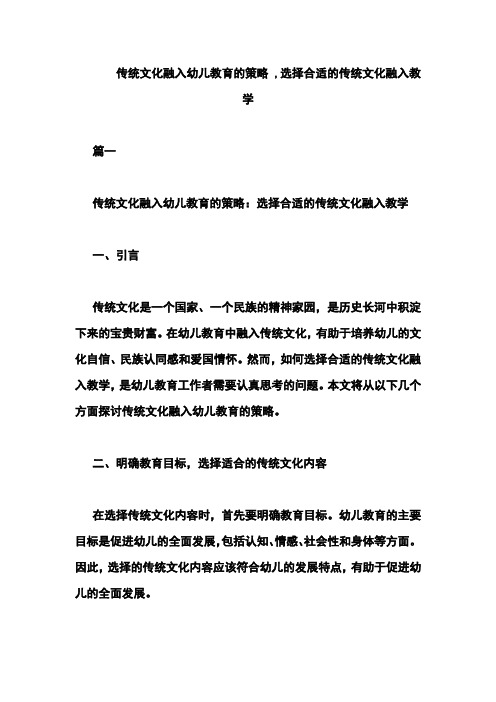 传统文化融入幼儿教育的策略 ,选择合适的传统文化融入教学