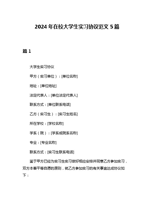 2024年在校大学生实习协议范文5篇