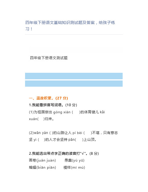 四年级下册语文基础知识测试题及答案