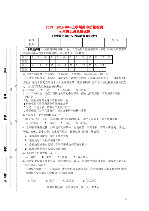 七年级思品上学期期中质量检测试题 人民版