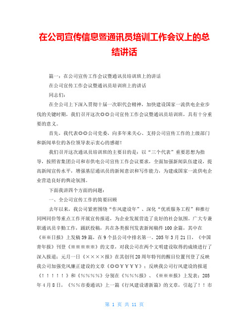 在公司宣传信息暨通讯员培训工作会议上的总结讲话