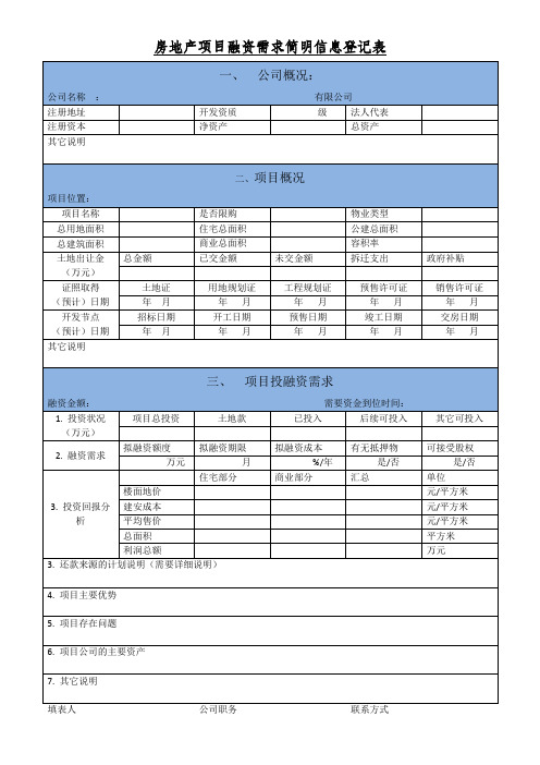 房地产项目融资需求简明信息登记表