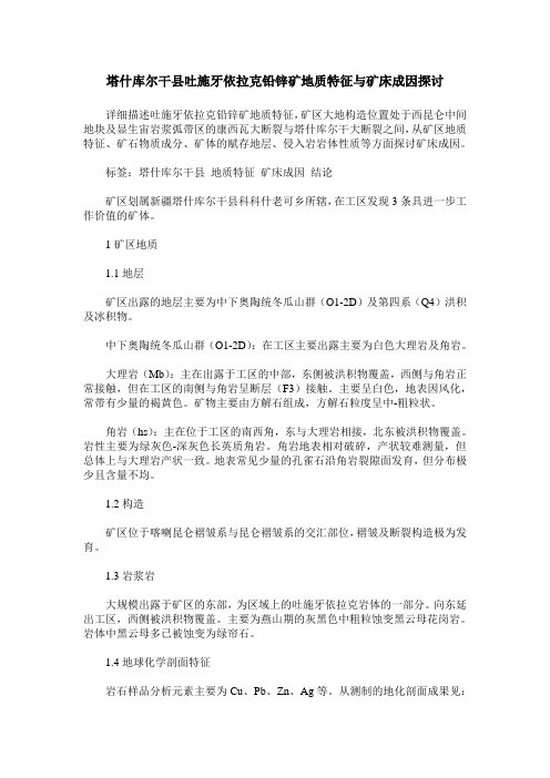 塔什库尔干县吐施牙依拉克铅锌矿地质特征与矿床成因探讨