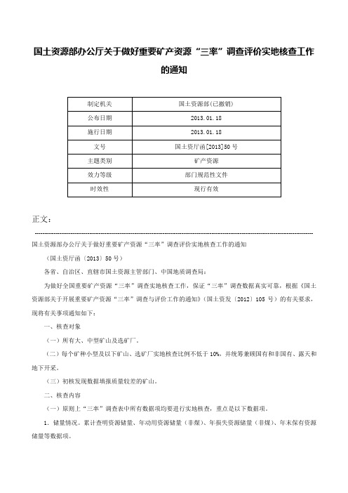 国土资源部办公厅关于做好重要矿产资源“三率”调查评价实地核查工作的通知-国土资厅函[2013]50号