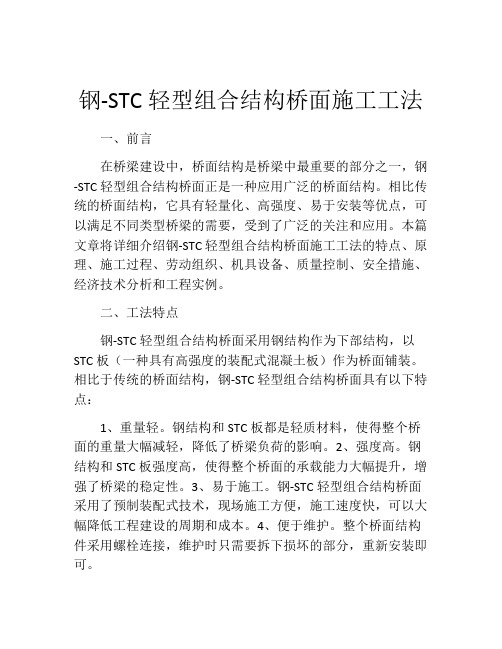 钢-STC轻型组合结构桥面施工工法