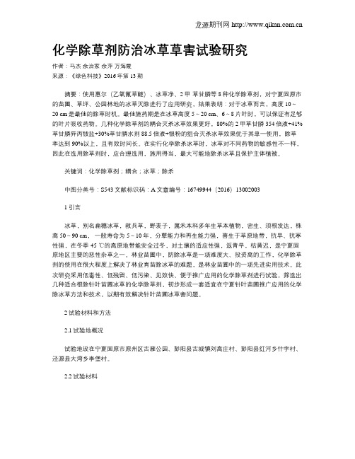 化学除草剂防治冰草草害试验研究