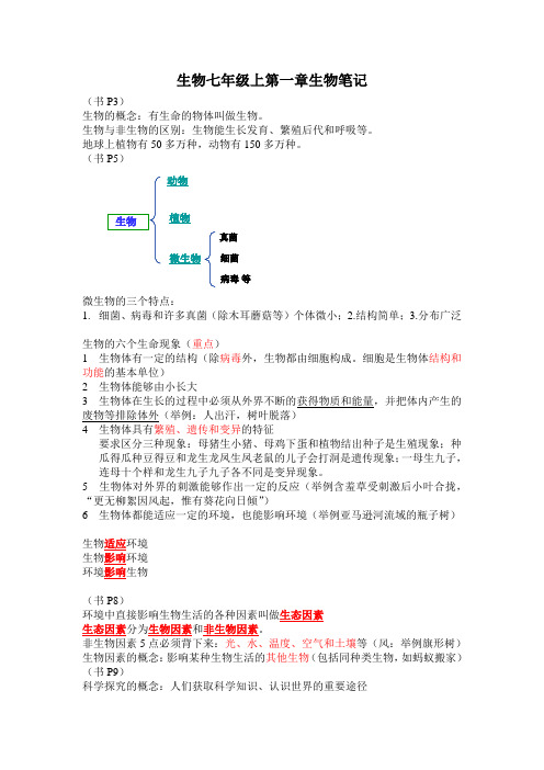 生物七年级上第一二章生物笔记