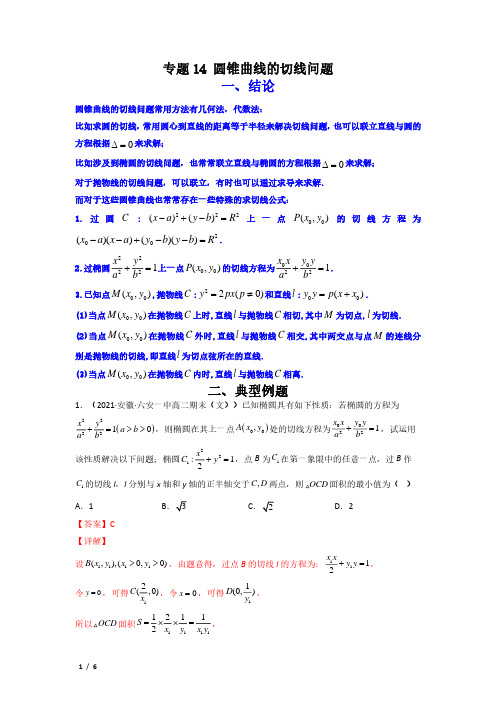 专题14 圆锥曲线的切线问题