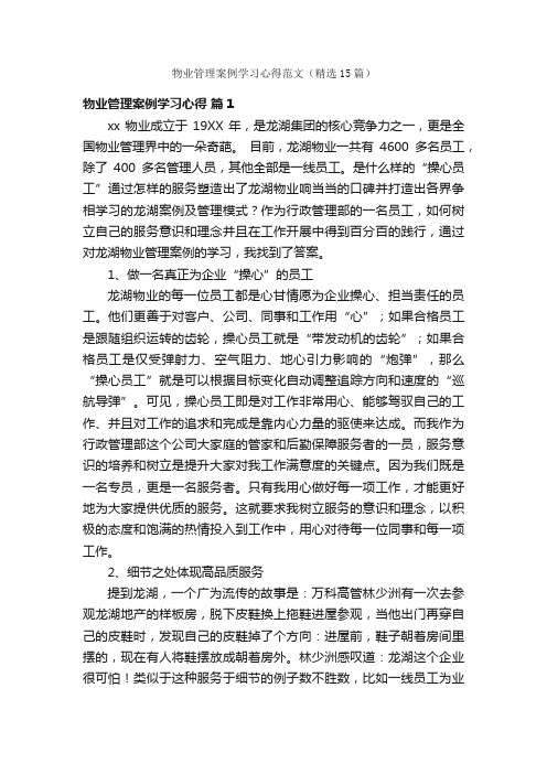 物业管理案例学习心得范文（精选15篇）