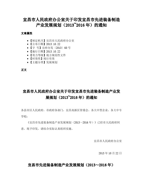 宜昌市人民政府办公室关于印发宜昌市先进装备制造产业发展规划（2013~2016年）的通知