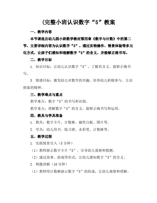 (完整小班认识数字“5”教案