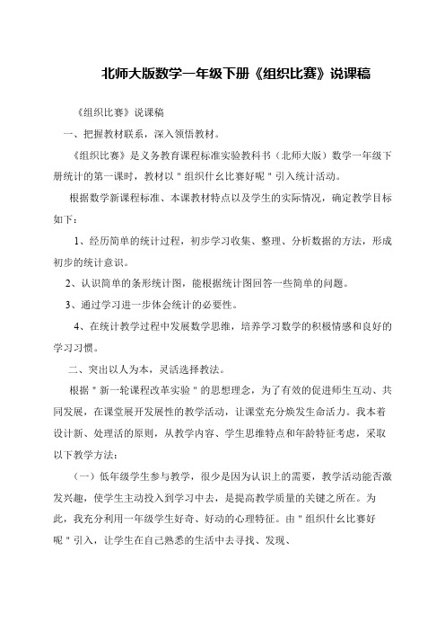 北师大版数学一年级下册《组织比赛》说课稿