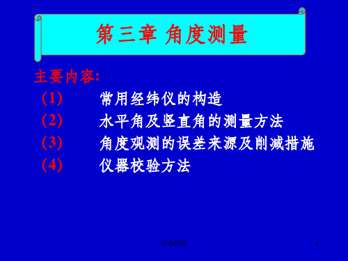 土木工程测量--角度测量