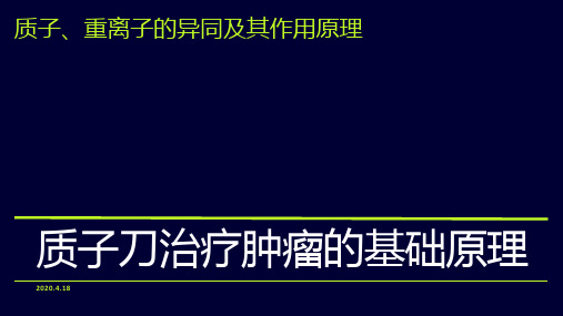 质子刀之质子和重离子的区别及作用原理