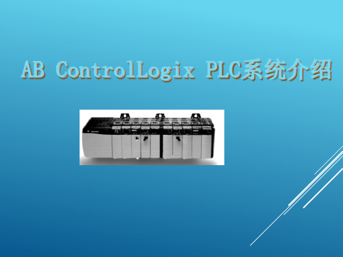 AB ControlLogix PLC系统介绍