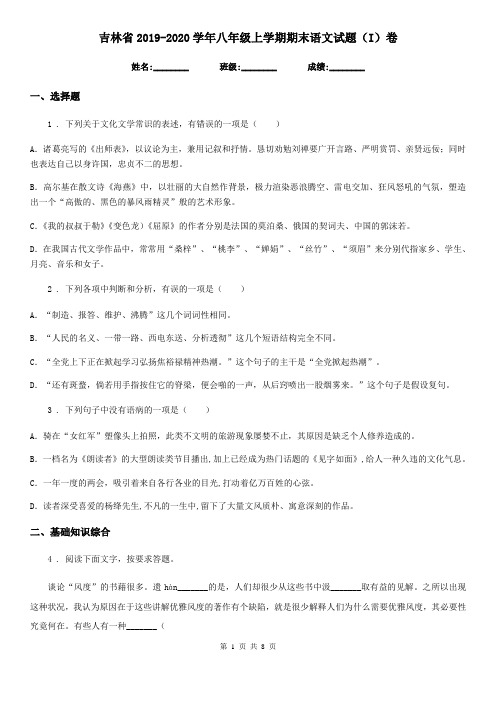 吉林省2019-2020学年八年级上学期期末语文试题(I)卷