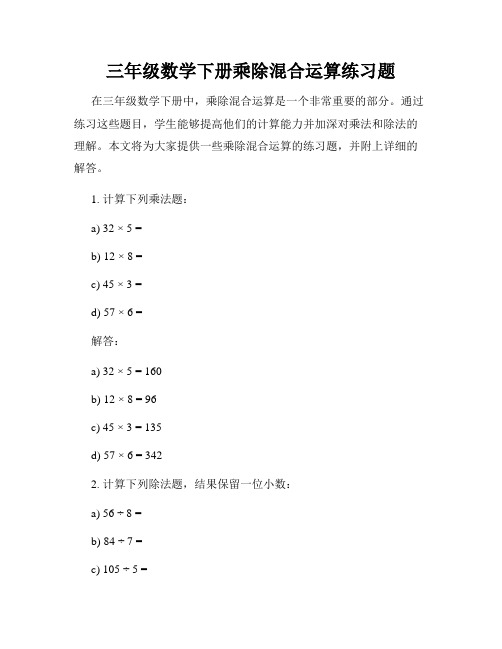 三年级数学下册乘除混合运算练习题