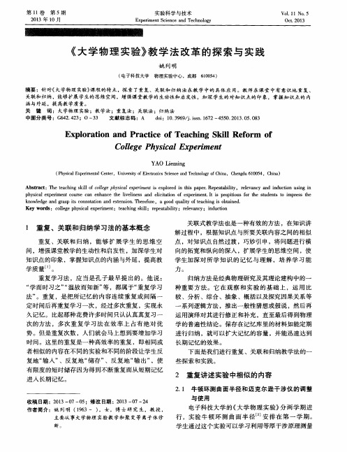 《大学物理实验》教学法改革的探索与实践