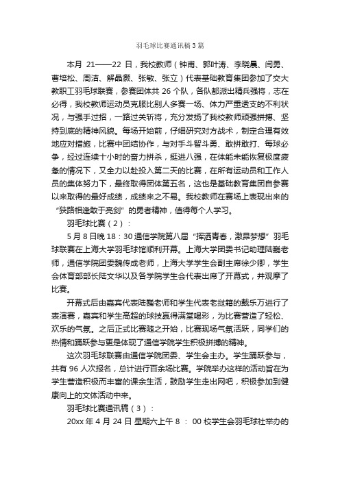 羽毛球比赛通讯稿3篇_通讯稿_