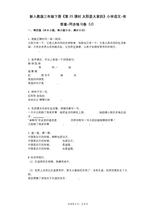 新人教版三年级下册《第25课时-太阳是大家的》小学语文-有答案-同步练习卷(2)