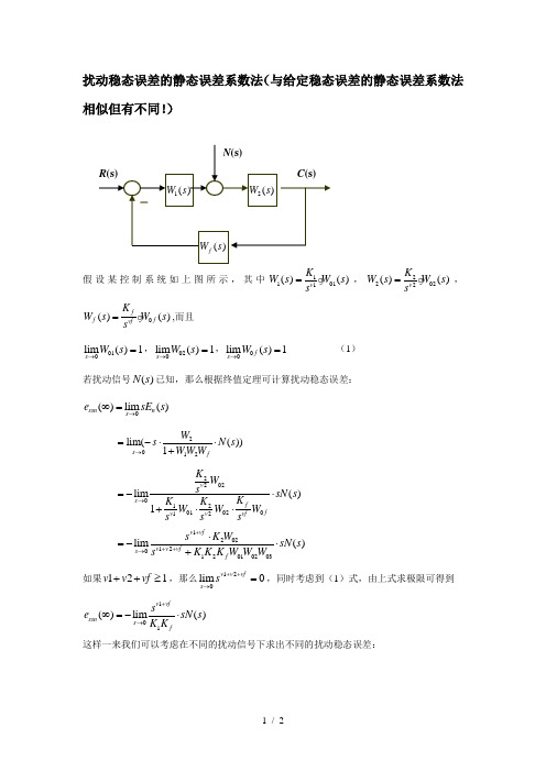 扰动稳态误差静态误差系数法