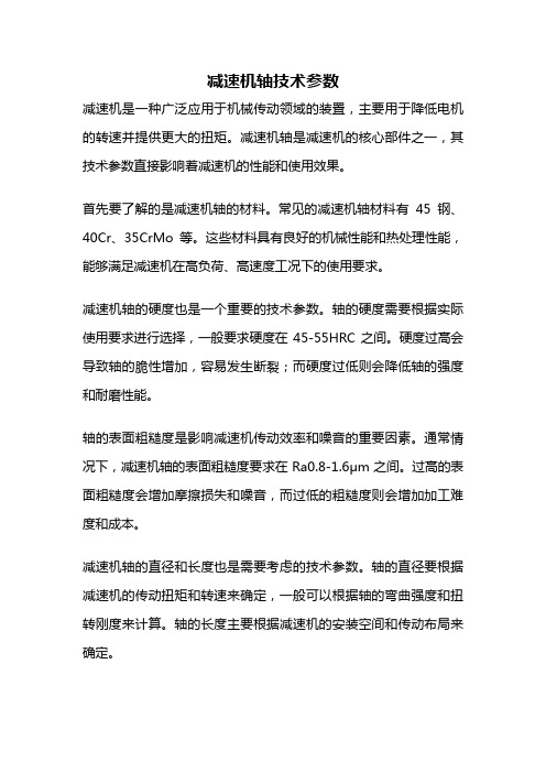 减速机轴技术参数