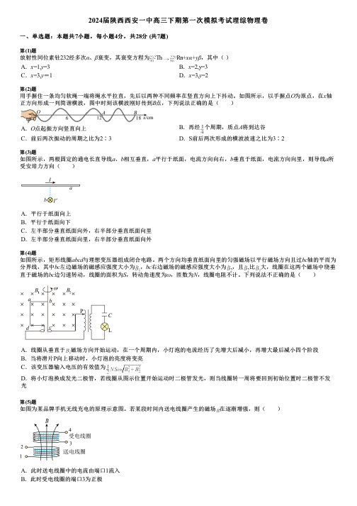 2024届陕西西安一中高三下期第一次模拟考试理综物理卷