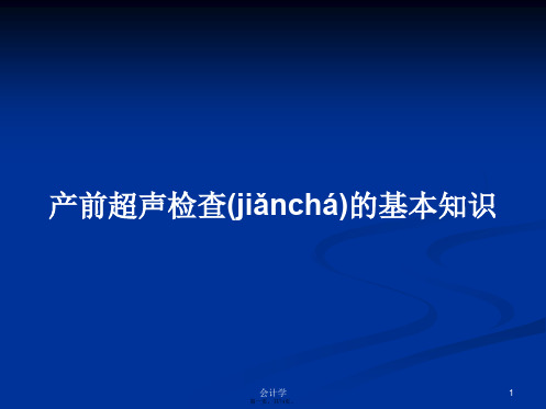 产前超声检查的基本知识实用教案