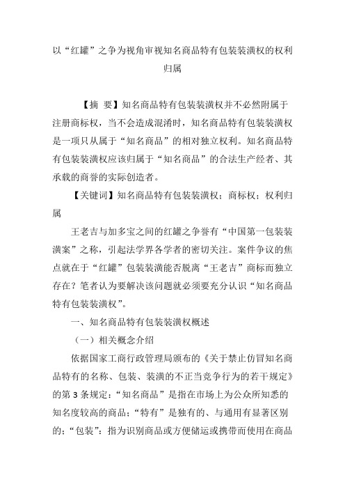 以“红罐”之争为视角审视知名商品特有包装装潢权的权利归属