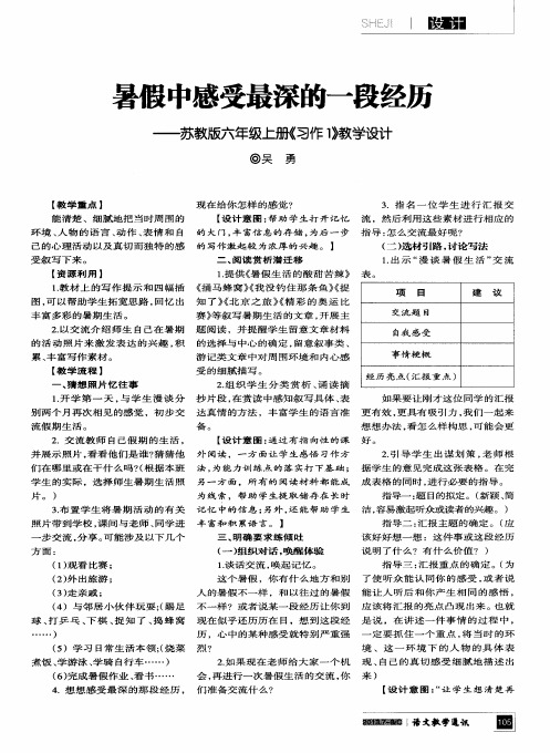 暑假中感受最深的一段经历——苏教版六年级上册《习作1》教学设计