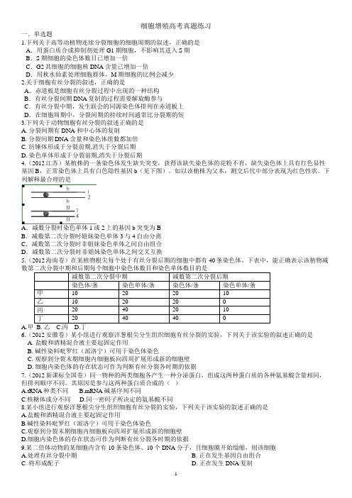 细胞增殖高考真题